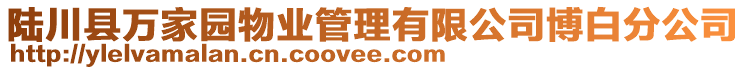 陸川縣萬家園物業(yè)管理有限公司博白分公司