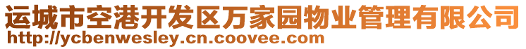 運(yùn)城市空港開發(fā)區(qū)萬(wàn)家園物業(yè)管理有限公司