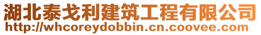 湖北泰戈利建筑工程有限公司