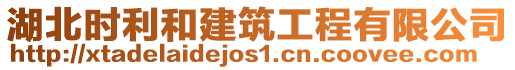 湖北時利和建筑工程有限公司