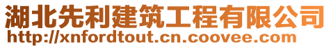 湖北先利建筑工程有限公司