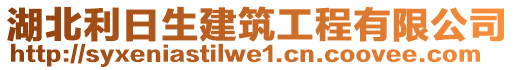 湖北利日生建筑工程有限公司