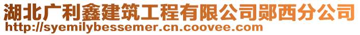 湖北廣利鑫建筑工程有限公司鄖西分公司