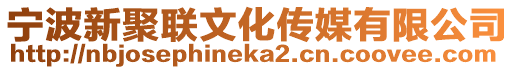 寧波新聚聯(lián)文化傳媒有限公司
