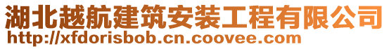 湖北越航建筑安裝工程有限公司