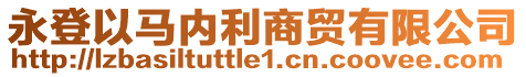 永登以馬內(nèi)利商貿(mào)有限公司