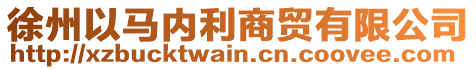 徐州以馬內(nèi)利商貿(mào)有限公司