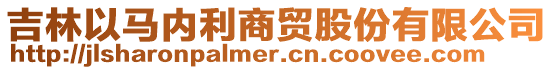 吉林以馬內(nèi)利商貿(mào)股份有限公司