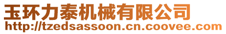 玉環(huán)力泰機械有限公司