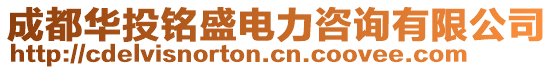 成都華投銘盛電力咨詢有限公司