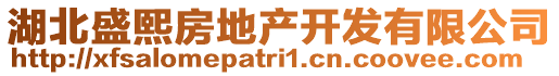 湖北盛熙房地產(chǎn)開(kāi)發(fā)有限公司