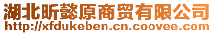 湖北昕懿原商貿有限公司