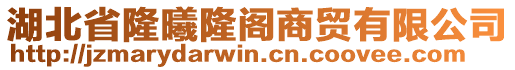 湖北省隆曦隆閣商貿(mào)有限公司