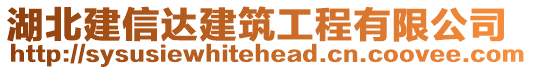 湖北建信達(dá)建筑工程有限公司