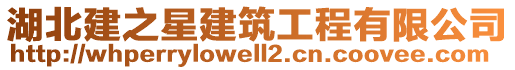 湖北建之星建筑工程有限公司