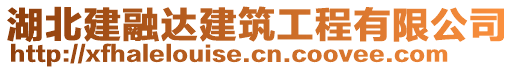 湖北建融達(dá)建筑工程有限公司