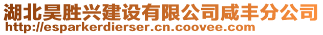 湖北昊勝興建設有限公司咸豐分公司