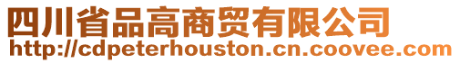 四川省品高商貿(mào)有限公司