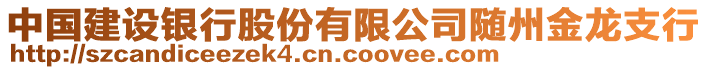 中國建設(shè)銀行股份有限公司隨州金龍支行