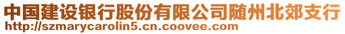 中國建設(shè)銀行股份有限公司隨州北郊支行