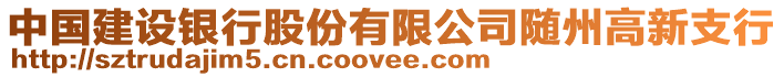 中國(guó)建設(shè)銀行股份有限公司隨州高新支行