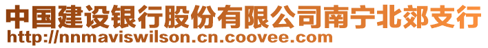 中國建設銀行股份有限公司南寧北郊支行