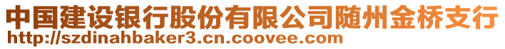 中國(guó)建設(shè)銀行股份有限公司隨州金橋支行