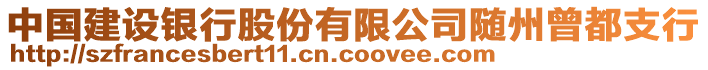 中國(guó)建設(shè)銀行股份有限公司隨州曾都支行