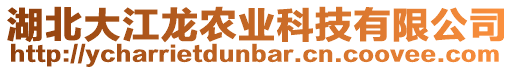 湖北大江龍農(nóng)業(yè)科技有限公司