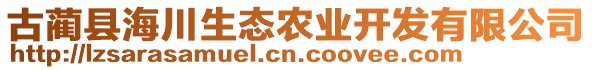 古藺縣海川生態(tài)農(nóng)業(yè)開發(fā)有限公司