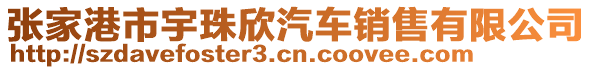 張家港市宇珠欣汽車銷售有限公司