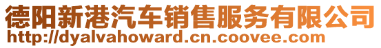 德陽(yáng)新港汽車銷售服務(wù)有限公司