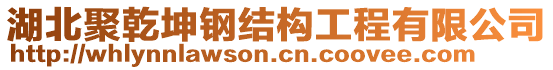 湖北聚乾坤鋼結(jié)構(gòu)工程有限公司