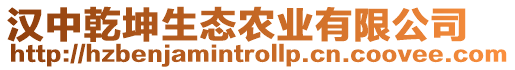 漢中乾坤生態(tài)農(nóng)業(yè)有限公司