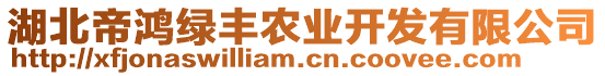 湖北帝鴻綠豐農(nóng)業(yè)開發(fā)有限公司