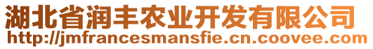 湖北省潤豐農(nóng)業(yè)開發(fā)有限公司