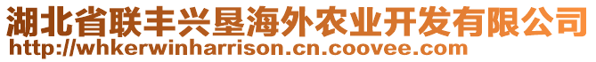 湖北省联丰兴垦海外农业开发有限公司