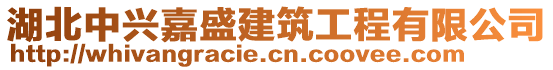 湖北中兴嘉盛建筑工程有限公司