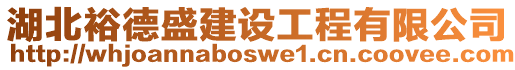 湖北裕德盛建設工程有限公司