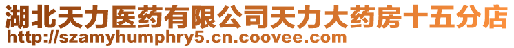 湖北天力醫(yī)藥有限公司天力大藥房十五分店