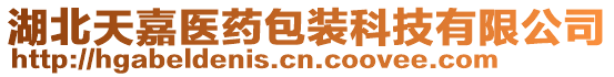 湖北天嘉醫(yī)藥包裝科技有限公司