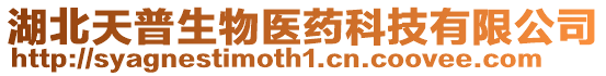 湖北天普生物醫藥科技有限公司
