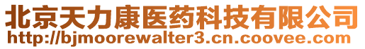 北京天力康醫(yī)藥科技有限公司