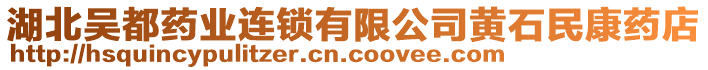 湖北吳都藥業(yè)連鎖有限公司黃石民康藥店