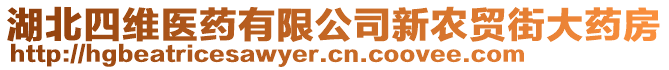 湖北四維醫(yī)藥有限公司新農(nóng)貿(mào)街大藥房