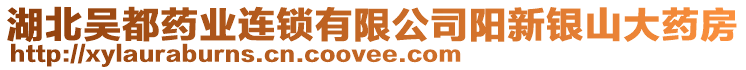 湖北吳都藥業(yè)連鎖有限公司陽新銀山大藥房