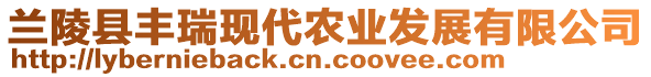 蘭陵縣豐瑞現(xiàn)代農(nóng)業(yè)發(fā)展有限公司