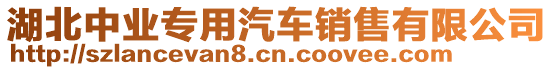 湖北中業(yè)專用汽車銷售有限公司