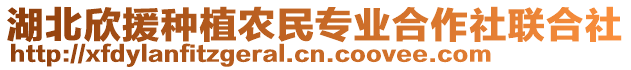 湖北欣援種植農(nóng)民專(zhuān)業(yè)合作社聯(lián)合社