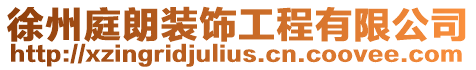 徐州庭朗裝飾工程有限公司